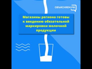 Магазины региона готовы к введению обязательной маркировки молочной продукции