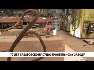 70 лет исполнилось Хабаровскому судостроительному заводу