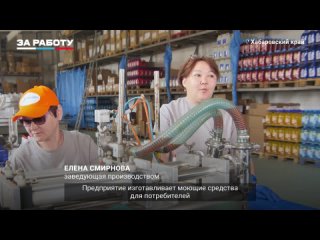За работу: предприятия Хабаровского края развиваются при поддержке руководства страны